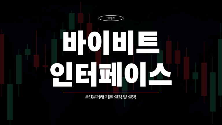 바이비트 인터페이스 - 포지션 확인, 청산가 확인, 포지션 닫기
