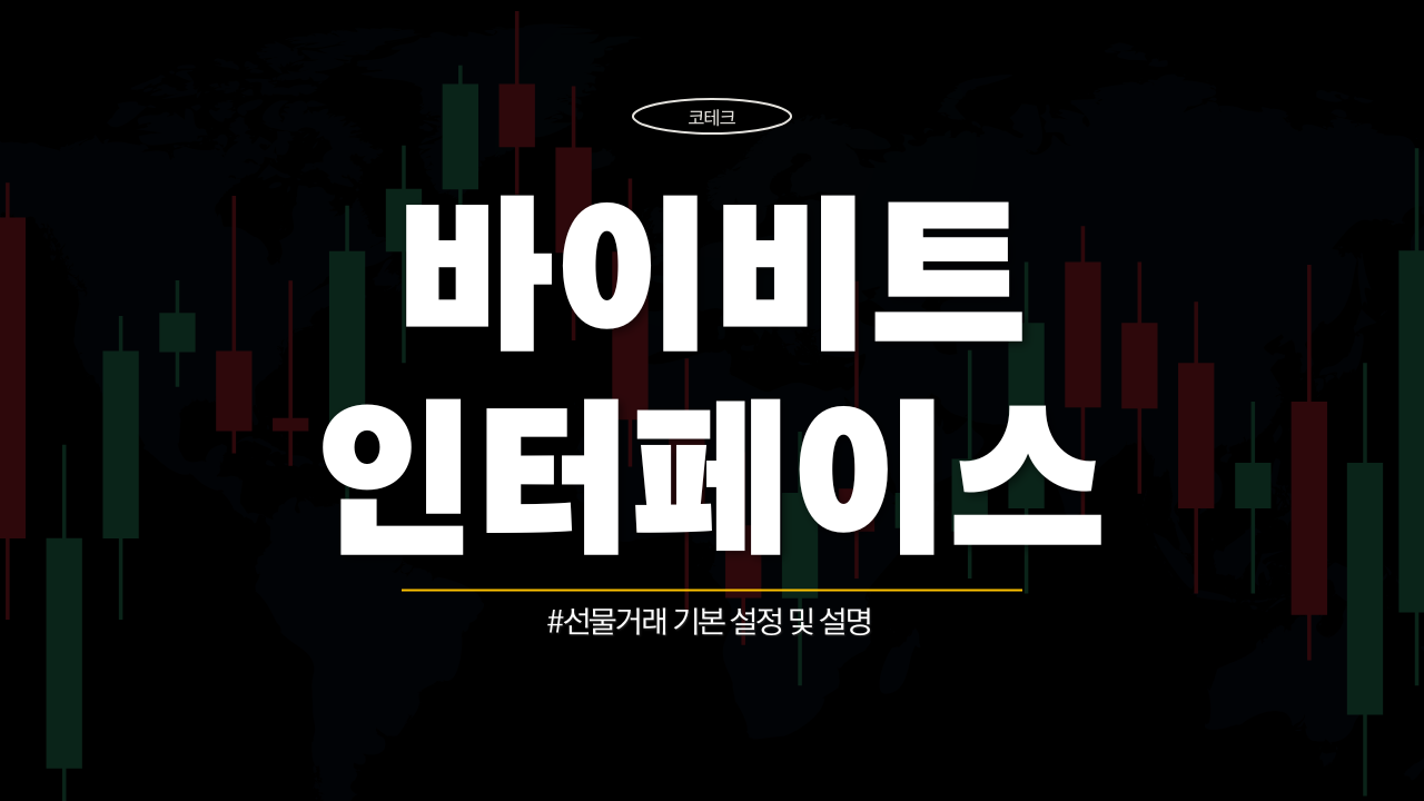 바이비트 인터페이스 - 포지션 확인, 청산가 확인, 포지션 닫기