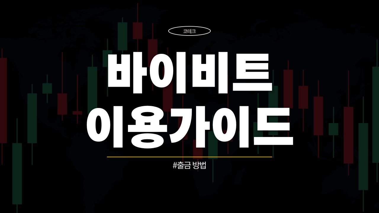 바이비트 출금 방법 완벽 가이드 (2025 최신판) 1 바이비트 출금 방법