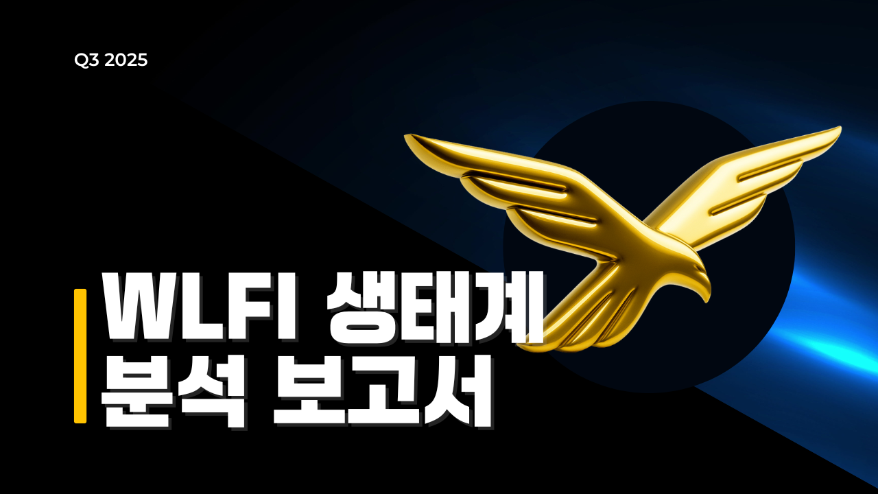 WLFI 코인 심층 분석 USD1 스테이블코인 생태계 및 TVL 구조 설명