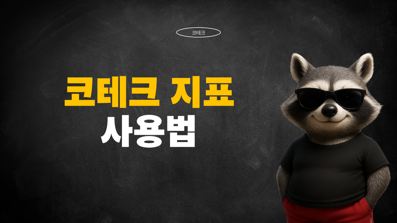 코테크 지표 사용법