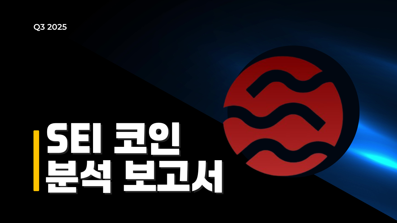 SEI 코인 생태계 분석 보고서 썸네일 이미지, SEI Network 로고와 그래프 아이콘이 함께 배치된 암호화폐 투자 리서치용 이미지
