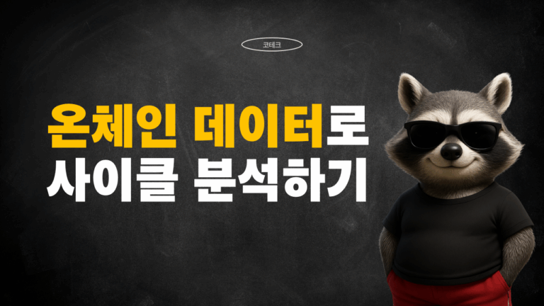 온체인 데이터 보는 법